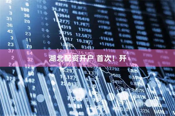 湖北配资开户 首次！歼